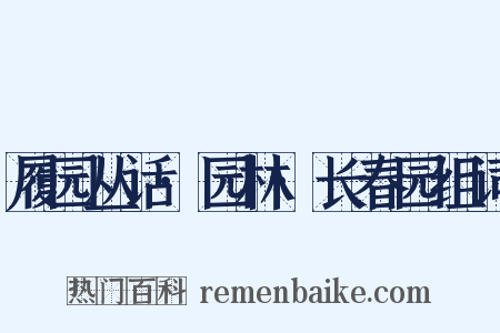 履园丛话·园林·长春园组词是什么意思的图片